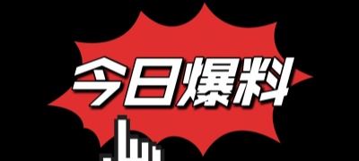明星黑料吃瓜爆料